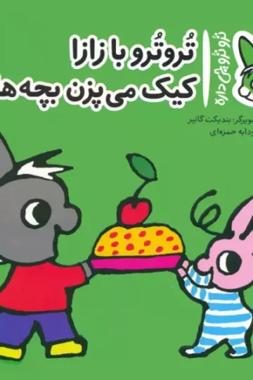 کتاب تروترو چی داره 17 (تروترو با زازا کیک می پزن بچه ها)،(گلاسه) - بندیکت گاتیر