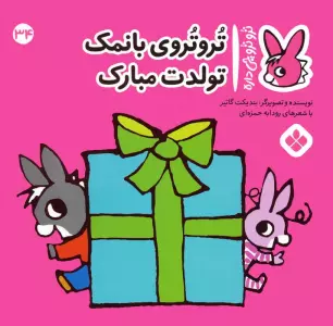 کتاب تروترو چی داره 34 (تروتروی بانمک تولدت مبارک)،(گلاسه) - بندیکت گاتیر