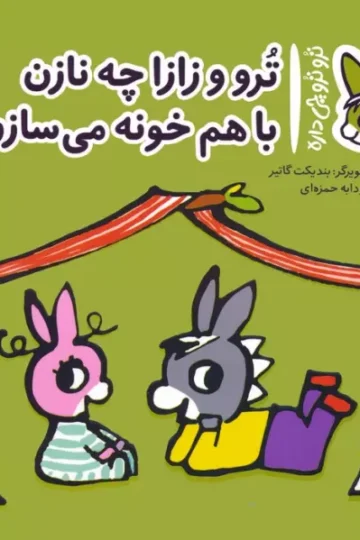 کتاب تروترو چی داره 18 (ترو و زازا چه نازن با هم خونه می سازن)،(گلاسه) - بندیکت گاتیر