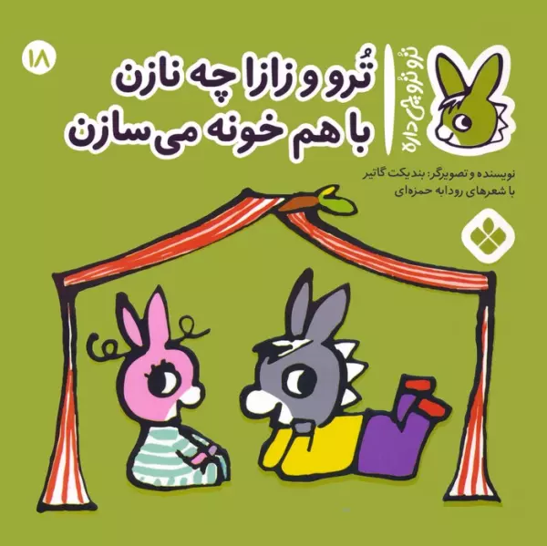 کتاب تروترو چی داره 18 (ترو و زازا چه نازن با هم خونه می سازن)،(گلاسه) - بندیکت گاتیر