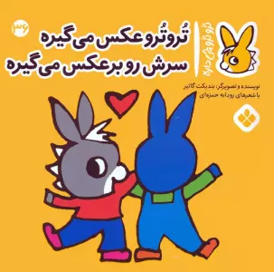 کتاب تروترو چی داره 36 (تروترو عکس می گیره سرش رو برعکس می گیره)،(گلاسه) - بندیکت گاتیر