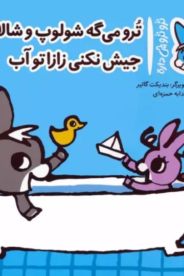 کتاب تروترو چی داره 19 (ترو می گه شولوپ و شالاپ جیش نکنی زازا تو آب)،(گلاسه) - بندیکت گاتیر