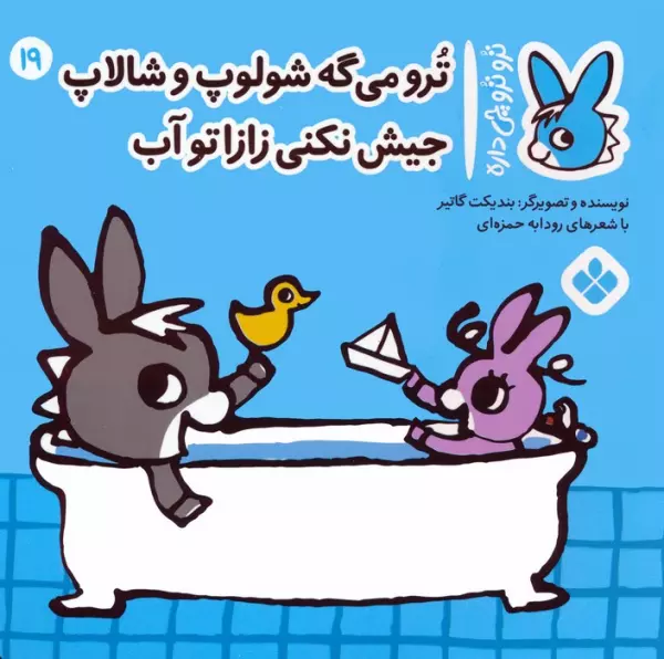 کتاب تروترو چی داره 19 (ترو می گه شولوپ و شالاپ جیش نکنی زازا تو آب)،(گلاسه) - بندیکت گاتیر