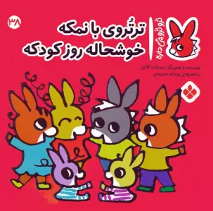 کتاب تروترو چی داره 38 (ترتروی بانمکه خوشحاله روز کودکه)،(گلاسه) - بندیکت گاتیر
