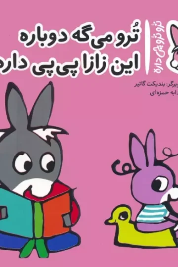 کتاب تروترو چی داره 20 (ترو می گه دوباره این زازا پی پی داره)،(گلاسه) - بندیکت گاتیر