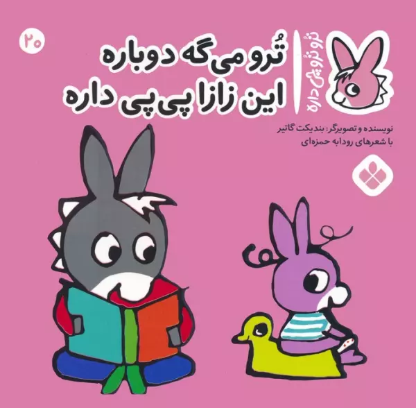 کتاب تروترو چی داره 20 (ترو می گه دوباره این زازا پی پی داره)،(گلاسه) - بندیکت گاتیر