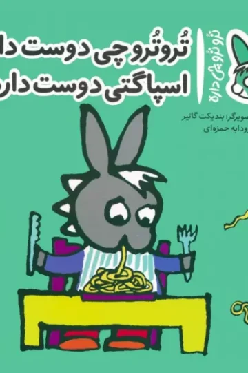 کتاب تروترو چی داره 10 (تروترو چی دوست داره اسپاگتی دوست داره)،(گلاسه) - بندیکت گاتیر