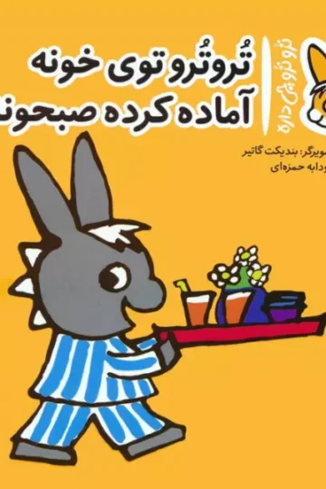 کتاب تروترو چی داره 11 (تروترو توی خونه آماده کرده صبحونه)،(گلاسه) - بندیکت گاتیر