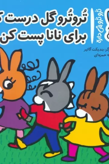 کتاب تروترو چی داره 31 (تروترو گل درست کن برای نانا پست کن)،(گلاسه) - بندیکت گاتیر
