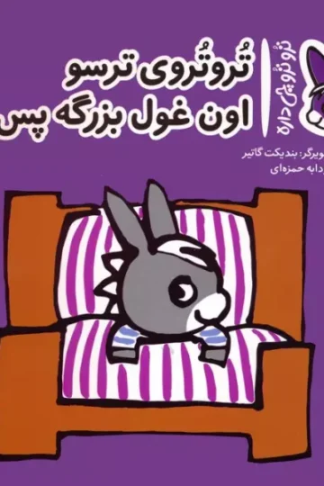 کتاب تروترو چی داره 3 (تروتروی ترسو اون غول بزرگه پس کو؟)،(گلاسه) - بندیکت گاتیر