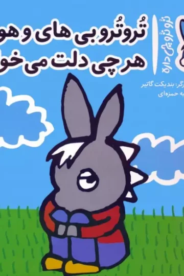کتاب تروترو چی داره 29 (تروترو بی های و هو هرچی دلت می خواد بگو)،(گلاسه) - بندیکت گاتیر