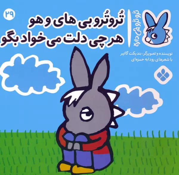 کتاب تروترو چی داره 29 (تروترو بی های و هو هرچی دلت می خواد بگو)،(گلاسه) - بندیکت گاتیر