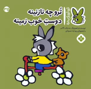 کتاب تروترو چی داره 35 (ترو چه نازنینه دوست خوب زمینه)،(گلاسه) - بندیکت گاتیر