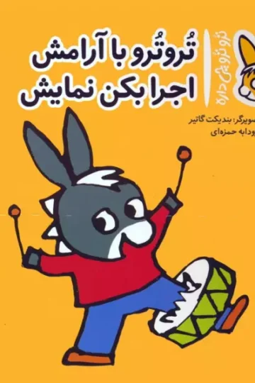 کتاب تروترو چی داره 25 (تروترو با آرامش اجرا بکن نمایش)،(گلاسه) - بندیکت گاتیر