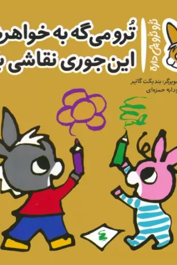 کتاب تروترو چی داره 22 (ترو می گه به خواهرش این جوری نقاشی بکش)،(گلاسه) - بندیکت گاتیر