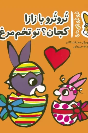 کتاب تروترو چی داره 12 (تروترو با زازا کجان؟ تو تخم مرغ ها)،(گلاسه) - بندیکت گاتیر