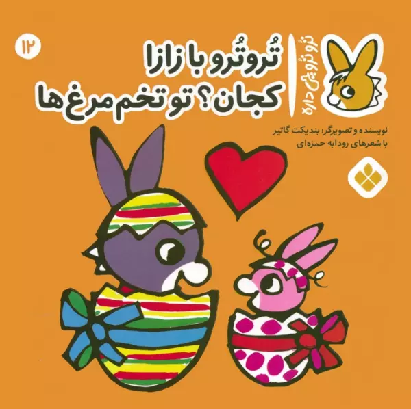 کتاب تروترو چی داره 12 (تروترو با زازا کجان؟ تو تخم مرغ ها)،(گلاسه) - بندیکت گاتیر