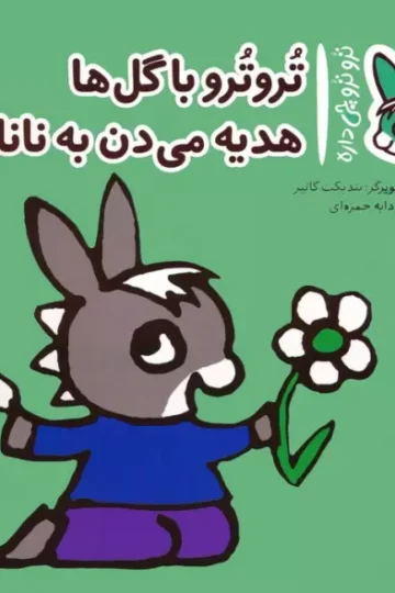کتاب تروترو چی داره 32 (تروترو با گل ها هدیه می دن به نانا)،(گلاسه) - بندیکت گاتیر