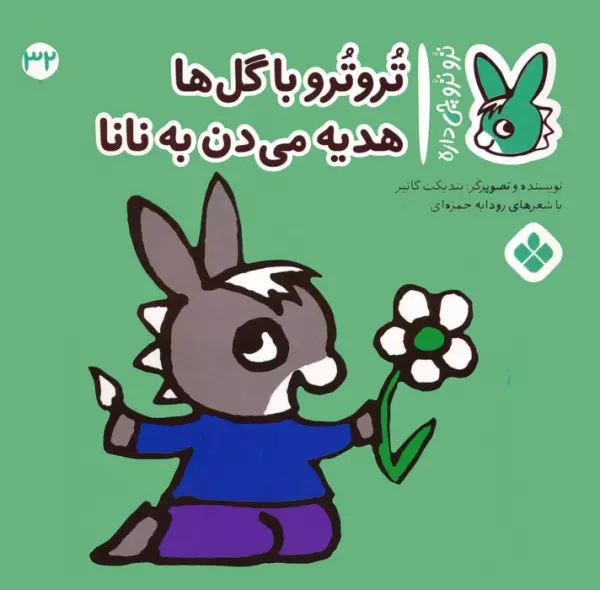 کتاب تروترو چی داره 32 (تروترو با گل ها هدیه می دن به نانا)،(گلاسه) - بندیکت گاتیر