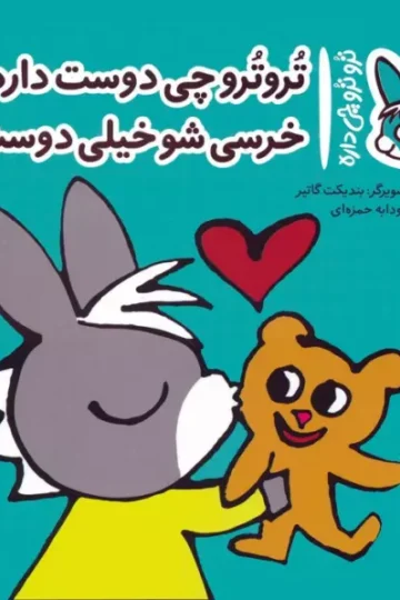 کتاب تروترو چی داره 7 (تروترو چی دوست داره؟ خرسی شو خیلی دوست داره)،(گلاسه) - بندیکت گاتیر