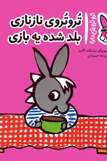 کتاب تروترو چی داره 6 (تروتروی نازنازی بلد شده یه بازی)،(گلاسه) - بندیکت گاتیر