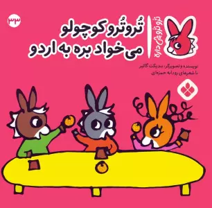 کتاب تروترو چی داره 33 (تروترو کوچولو می خواد بره به اردو)،(گلاسه) - بندیکت گاتیر