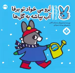 کتاب تروترو چی داره 39 (ترو می خواد تو برفا آب بپاشه به گل ها)،(گلاسه) - بندیکت گاتیر