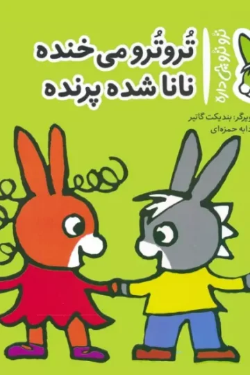 کتاب تروترو چی داره 30 (تروترو می خنده نانا شده پرنده)،(گلاسه) - بندیکت گاتیر