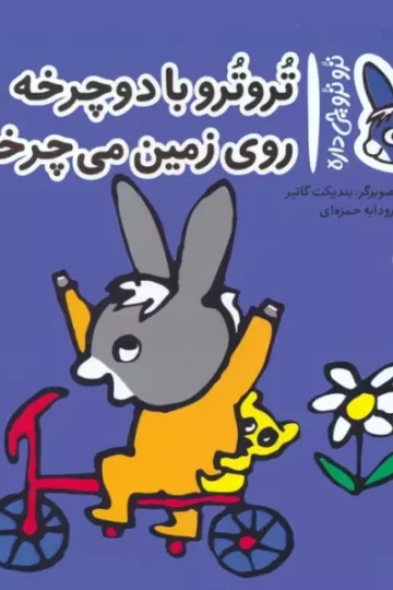 کتاب تروترو چی داره 9 (تروترو با دوچرخه روی زمین می چرخه)،(گلاسه) - بندیکت گاتیر