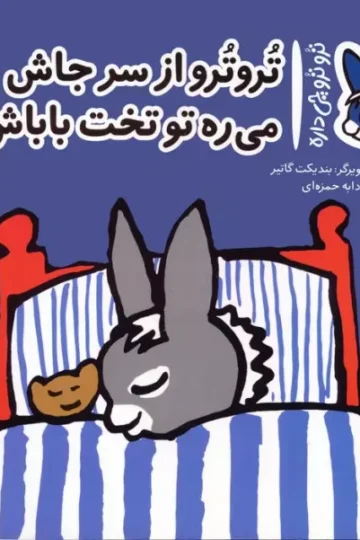 کتاب تروترو چی داره 5 (تروترو از سر جاش می ره تو تخت باباش)،(گلاسه) - بندیکت گاتیر