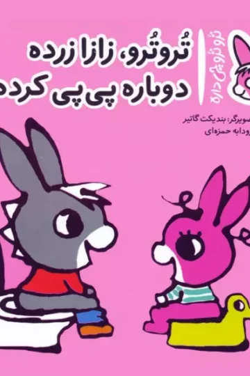 کتاب تروترو چی داره 14 (تروترو، زازا زرده دوباره پی پی کرده؟)،(گلاسه) - بندیکت گاتیر