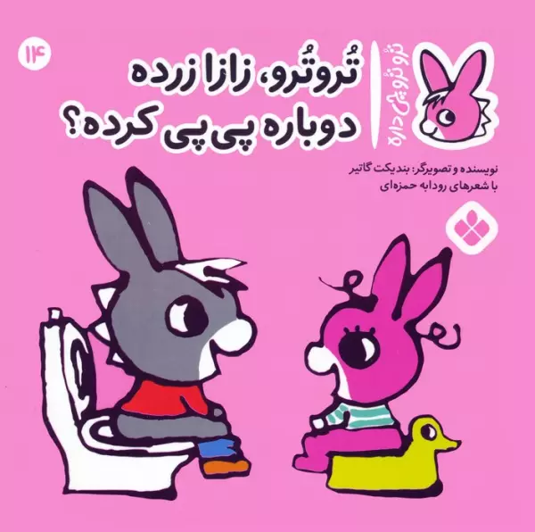 کتاب تروترو چی داره 14 (تروترو، زازا زرده دوباره پی پی کرده؟)،(گلاسه) - بندیکت گاتیر