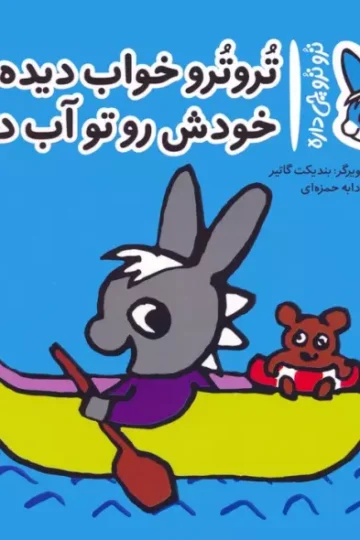 کتاب تروترو چی داره 24 (تروترو خواب دیده خودش رو تو آب دیده)،(گلاسه) - بندیکت گاتیر
