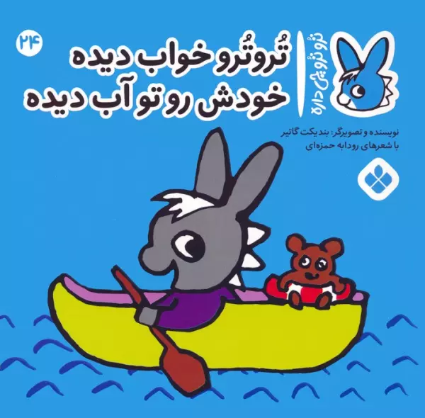 کتاب تروترو چی داره 24 (تروترو خواب دیده خودش رو تو آب دیده)،(گلاسه) - بندیکت گاتیر