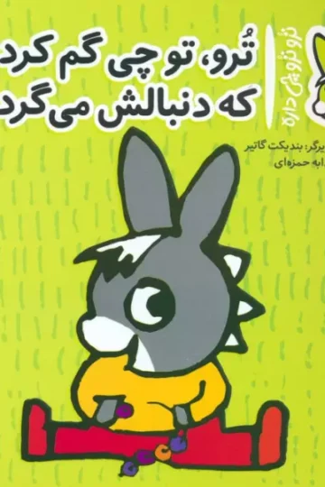 کتاب تروترو چی داره 26 (ترو، تو چی گم کردی که دنبالش می گردی)،(گلاسه) - بندیکت گاتیر