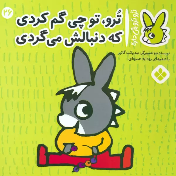 کتاب تروترو چی داره 26 (ترو، تو چی گم کردی که دنبالش می گردی)،(گلاسه) - بندیکت گاتیر