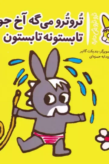 کتاب تروترو چی داره 8 (تروترو می گه آخ جون تابستونه تابستون)،(گلاسه) - بندیکت گاتیر