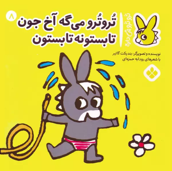 تروترو چی داره 8 (تروترو می گه آخ جون تابستونه تابستون)،(گلاسه)