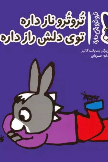 کتاب تروترو چی داره 27 (تروترو ناز داره توی دلش راز داره)،(گلاسه) - بندیکت گاتیر