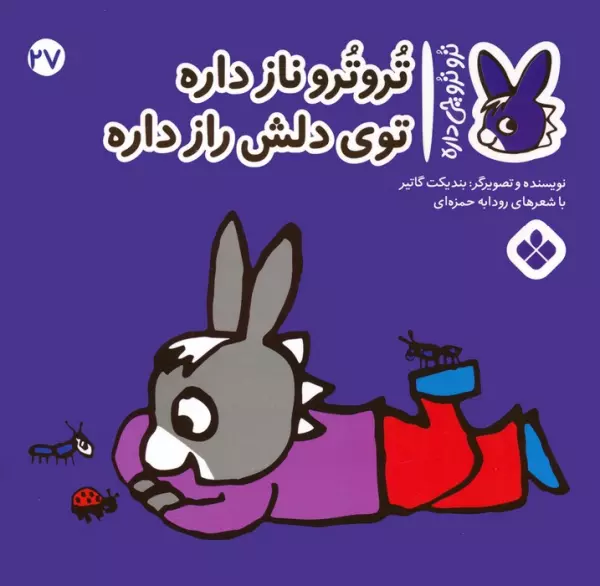 کتاب تروترو چی داره 27 (تروترو ناز داره توی دلش راز داره)،(گلاسه) - بندیکت گاتیر