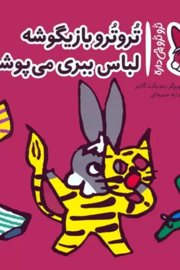 کتاب تروترو چی داره 23 (تروترو بازیگوشه لباس ببری می پوشه)،(گلاسه) - بندیکت گاتیر