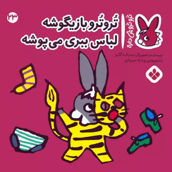 کتاب تروترو چی داره 23 (تروترو بازیگوشه لباس ببری می پوشه)،(گلاسه) - بندیکت گاتیر