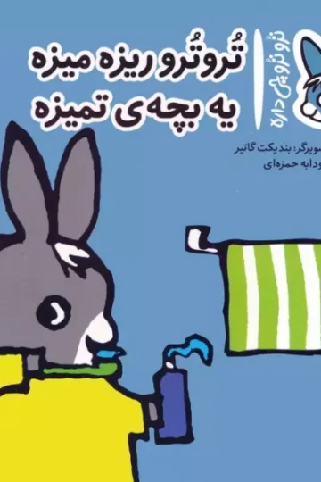 کتاب تروترو چی داره 1 (تروترو ریزه میزه یه بچه ی تمیزه)،(گلاسه) - بندیکت گاتیر