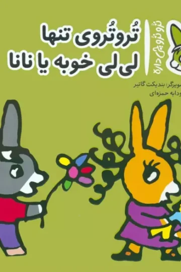 کتاب تروترو چی داره 28 (تروتروی تنها لی لی خوبه یا نانا)،(گلاسه) - بندیکت گاتیر