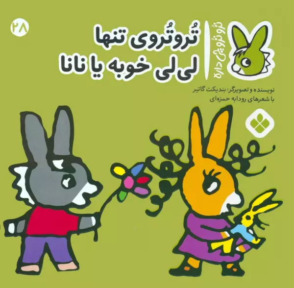 کتاب تروترو چی داره 28 (تروتروی تنها لی لی خوبه یا نانا)،(گلاسه) - بندیکت گاتیر