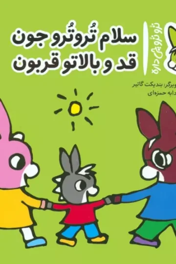 کتاب تروترو چی داره 13 (سلام تروترو جون قد و بالاتو قربون)،(گلاسه) - بندیکت گاتیر