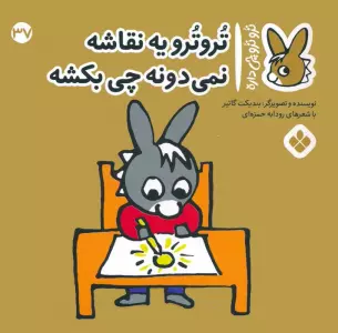 کتاب تروترو چی داره 37 (تروترو یه نقاشه نمی دونه چی بکشه)،(گلاسه) - بندیکت گاتیر
