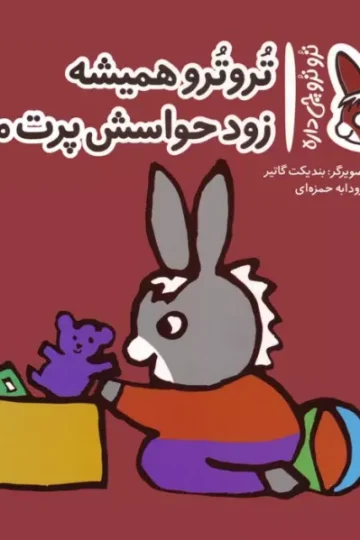 کتاب تروترو چی داره 4 (تروترو همیشه زود حواسش پرت می شه)،(گلاسه) - بندیکت گاتیر