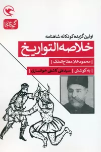 خلاصه التواریخ (اولین گزیده کودکانه شاهنامه)