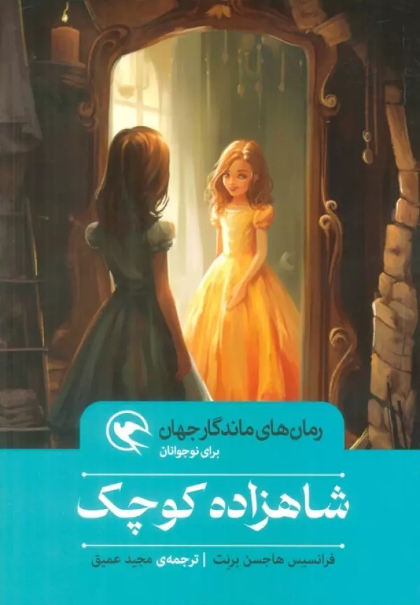 کتاب شاهزاده کوچک (رمان های ماندگار جهان برای نوجوانان) - فرانسیس هاجسن برنت